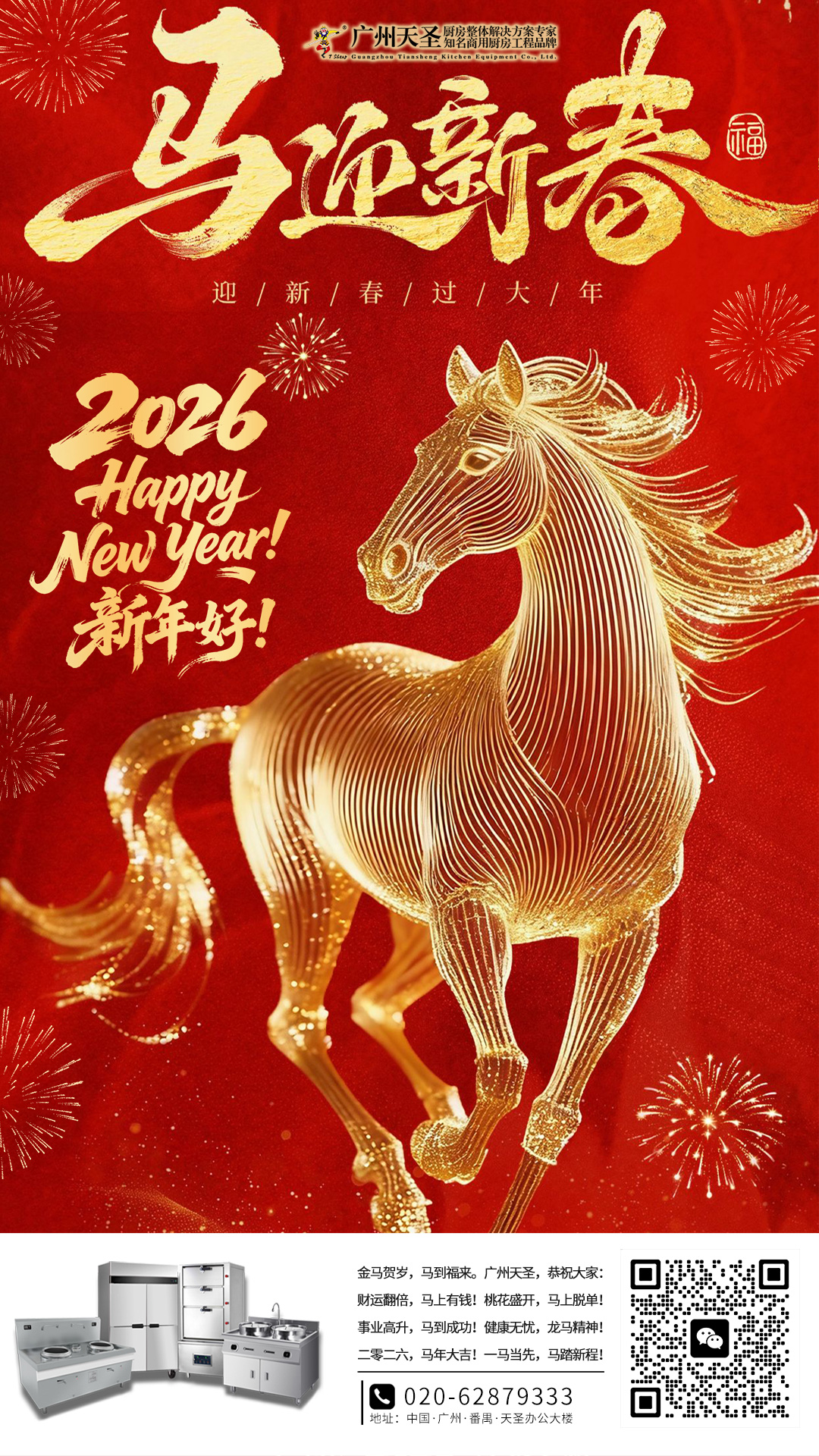 天圣-馬年春節(jié)-2026.jpg